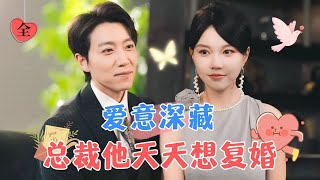 馬樂婕amp宋晨  五年前費勁心思將她留在自己身邊，五年後為了她的安全狠心讓她離開！ MULTI SUB  FULL MiniDrama 精彩大陆短剧 [upl. by Elleron]