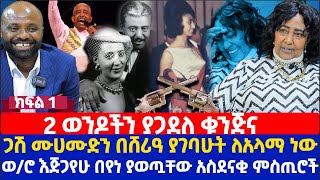 2 ወንዶችን ያጋደለ ቁንጅና  ጋሽ ሙሀሙድ አህመድን በሸሪዓ ያገባሁት ለአላማ ነው  ወሮ እጅጋየሁ በየነ ያወጧቸው አስደናቂ ምስጢሮች [upl. by Foster487]