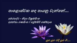 Paloswaka Sanda  පාළොස්වක සඳ  Amaradewa and Neela Wickremasinghe [upl. by Renwick579]