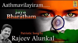 ആത്മാവിലായിരം  Patriotic Song Malayalam  Rajeev Alunkal  Jaya Bharatham  Aathmavilayiram [upl. by Aicenet276]