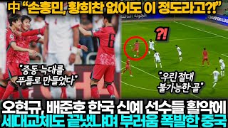 중국반응 한국20요르단 조 꼴찌 중국과 달리 손흥민 없이 요르단 이기고 조 1위한 한국 보며 참담한 중국 [upl. by Reamy]