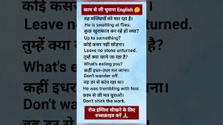 काम से जी चुराना English learn English spokenenglish english speaking shortsytshorts [upl. by Hsakaa]