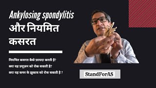 Ankylosing spondylitis नियमित कसरत कैसे फ़ायदा करती है [upl. by Kaczer]