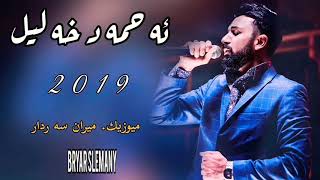 Ahmad xalil dwene shaw 2019bybryar slemany [upl. by Hamon]