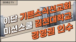 현종 TV 이단 기쁜소식선교회 미션스쿨 김천대학교 경영권 인수 [upl. by Sholom]