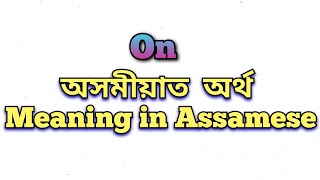 ‘On’ meaning in Assamese ‘On’ অসমীয়াত অৰ্থ On mane ki DearStudents NewsLiveTVofficial Assam [upl. by Barnabe629]