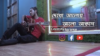 দেখো আলোয় আলো আকাশ  Dekho Aloy Alo Akash  Arijit Singh  Cover by Raja barman [upl. by Gage]