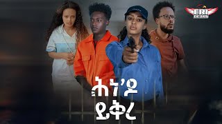 New Eritrean movie  Hine do Yikre  Eri Beats [upl. by Elva]