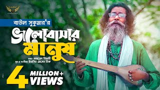 Baul Sukumar  Bhalobashar Manush  ভালোবাসার মানুষ  Bangla Music Video  Baul Gaan [upl. by Eiramanad769]