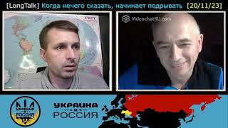 LongTalk Когда нечего сказать начинает подрывать 201123 [upl. by Macswan]