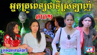 អ្នកគ្រូពេទ្យជាទីស្រលាញ់ ភាគទី២ ពីនំសារ៉ាយseleco New comedy videos 2023 from Paje Team [upl. by Marianna]