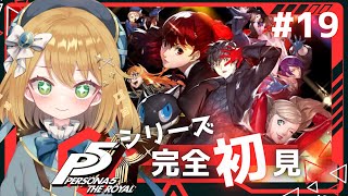 【P5R ペルソナ5ザ・ロイヤル】729～夏休み！おそらくまったり日常回！ペルソナシリーズ完全初見【ゲーム実況｜ライブ配信】【新人Vtuber 】 [upl. by Jung]