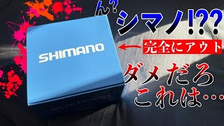 シマノの皮を被った完全なる詐欺リールをあえて買ってみた結果 [upl. by Akcirehs]