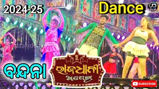 Rajdhani Opera Bandana Dance  ରାଜଧାନୀ ଅପେରା ବନ୍ଦନା  Jatra Ki Dunia [upl. by Tevis622]