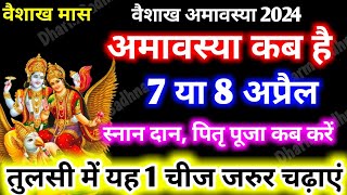 Amavasya kab Hai ।May Amavasya 2024 Date ।वैशाख अमावस्या कब है ।Vaishakh Amavasya 2024 Kab Hai । [upl. by Rhynd]