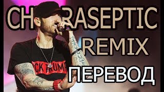 EMINEM  CHLORASEPTIC Remix РУССКИЙ ПЕРЕВОД  Субтитры [upl. by Walt451]