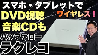 【スマホでDVD視聴】ワイヤレスで使えて便利。音楽CDも取り込めるぞ。BUFFALOの「ラクレコ」をレビュー [upl. by Lisan687]