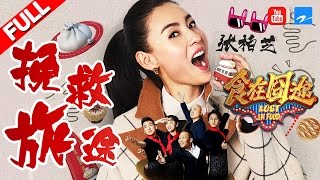 【FULL】《食在囧途》第1期【张柏芝自爆越吃宵夜越瘦 徐铮宋小宝魔性脱口秀大跳PPAP】20161210【浙江卫视官方超清1080P】徐铮 宋小宝 尹正 伊一 郭麒麟 [upl. by Barbarese853]