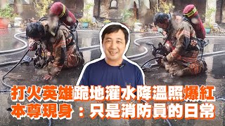 打火英雄跪地灌水降溫照爆紅 本尊現身：只是消防員的日常｜社會｜嘉義｜火警 [upl. by Kyrstin832]