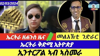 🔴ኢንተርፖል ኣብ ኣስመራ ኤርትራ ዘሐጉስ ዜና02032024Eritrean Critical Analysis [upl. by Atterahs]