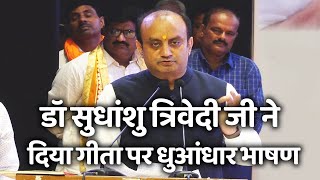 Dr Sudhanshu Trivedi का गीता पर धुआंधार भाषण श्रोता हो गये मंत्रमुग्ध [upl. by Somerset]