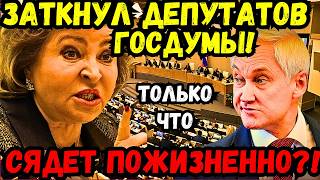 🚨⚠️💣💥😡 ШОК АНДРЕЙ БЕЛОУСОВ РВЕТ И МЕЧЕТ НА ЗАСЕДАНИИ МАТВИЕНКО БРОСАЕТ ВСЁ И УХОДИТ В ОТСТАВКУ [upl. by Gennifer495]