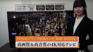 FUNAIブランド液晶テレビ3060SERIES 高画質＆高音質を楽しめる４K対応テレビ [upl. by Anewor]