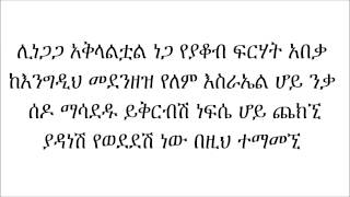 መሰንቆው  በዘማሪት አቦነሽ አድነው [upl. by Eelsel]