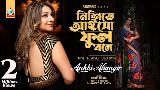 Nishite Aiso Fulobone  Akhi Alamgir  নিশীতে আইসো ফুলোবনে  আখিঁ আলমগীর  Music Video [upl. by Madonna]