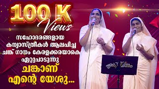 ചങ്കാണെന്റെ യേശു  Chankanente Eesho  latest malayalam devotional song 2022 [upl. by Ahel]