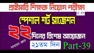 primary teacher exam preparation 2024 primary exam preparation প্রাইমারি নিয়োগ প্রস্তুতি Day 21 P 39 [upl. by Beverlie]