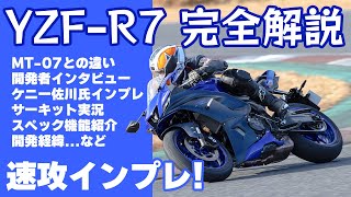 【 速攻インプレ】YZFR7の全てがわかる完全解説！ Webike YZFR7 [upl. by Atilrahc184]