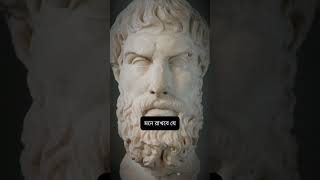 Epicurus  LIFE CHANGING Quotes Bangla  STOICISM quotes stoicism [upl. by Eissalc554]