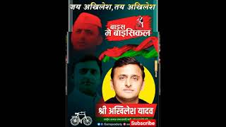 Akhilesh Yadav ka naya gana 💯Akhilesh Yadav ka ganaAkhilesh Yadav ka song 🙏👍😄🔥💯status [upl. by Hairabez]