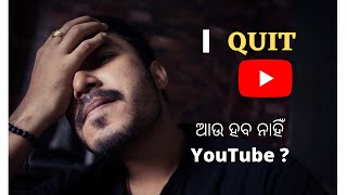 I QUIT YouTube   ଆଉ ହେବ ନାହିଁ YouTube  shorts [upl. by Aidaas]