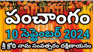 Daily Panchangam 10 September 2024 Panchangam today10 September 2024 Telugu Calendar Panchangam2024 [upl. by Collins]