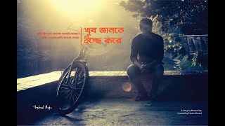 Khub Jante Ichhey kore by Tahsin Ahmed । খুব জানতে ইচ্ছে করে। [upl. by Rollin712]