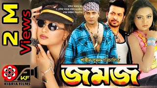 Jomojজমজ  Bangla Movies  Kibria Films  Full HD  2018 [upl. by Tina195]