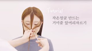 차홍뷰티 얼굴소멸 앞머리 자르기 how to cut your fringe [upl. by Cos]