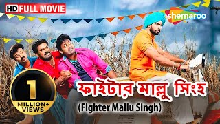 Fighter Mallu Singh HD  Superhit Bengali Dubb Movie  Kunchako Boban  Unni Mukundan  Samvrutha [upl. by Jeniece]