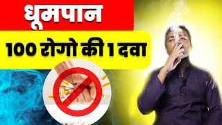 धूमपान  100 रोगो की 1 दवा  Benefits of Smoking Ayurvedic herbs  mishraveda [upl. by Manny]