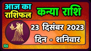 कन्या राशि 23 दिसंबर शनिवार  Kanya Rashi 23 December 2023  Aaj Ka Kanya Rashifal [upl. by Enelrihs661]