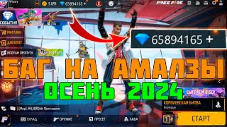 ВЗЛОМ АЛМАЗОВ FREE FIRE  НАКРУТКА АЛМАЗОВ ФРИФАЕР 2024 [upl. by Cleti541]