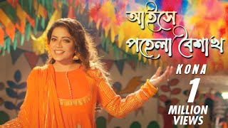 Aise Pohela Boishakh  আইসে পহেলা বৈশাখ  Kona  Bangla new song 2019 [upl. by Inal]