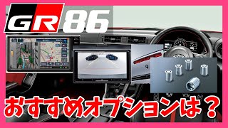 【GR86BRZ】ナビとかデジタルミラーとかどうしました？  TOYOTA GR86 [upl. by Lib644]