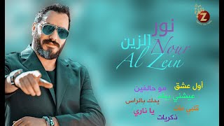 Noor AL Zain نور الزين، أجمل أغاني العشق والحب [upl. by Aerehs599]