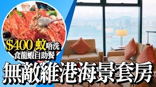 【港島太平洋酒店】全新無敵維港海景套房介紹，400 蚊唔洗食到龍蝦自助餐 [upl. by Oilasor]