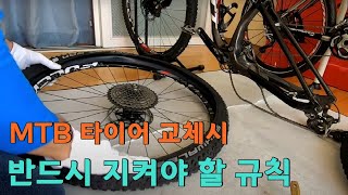 누구나 할 수 있는 MTB 타이어 교체하기 규칙만 알면 아주 쉬워요  자전거 타이어 교체하기의 모든 것 한편의 영상이면 끝납니다 [upl. by Phenica]