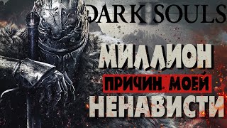 Dark Souls 2  Миллион причин моей ненависти Альтернативный Лор Часть 1 [upl. by Cynthla668]