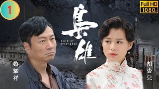 型男吳卓羲主演  TVB 恩仇劇  梟雄 0132  黃秋生傲天阻黎耀祥嘯山 槍殺俊傑  黃秋生  湯鎮業  粵語中字  2015  Lord of Shanghai [upl. by Strickman333]